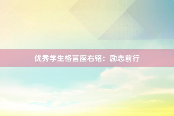 优秀学生格言座右铭：励志前行